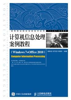计算机信息处理案例教程（Windows7+Office2010）