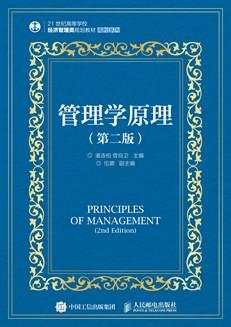 管理学原理（第二版）