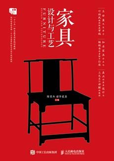 家具设计与工艺