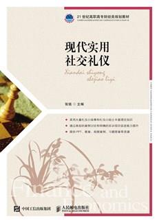 现代实用社交礼仪