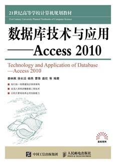 数据库技术与应用——Access2010