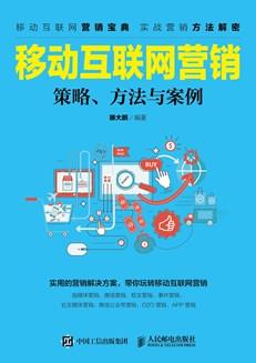 移动互联网营销--策略、方法与案例