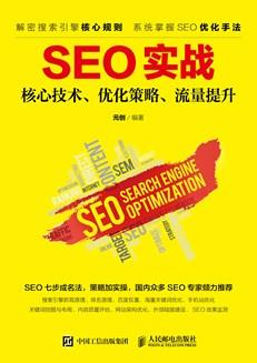 SEO实战--核心技术、优化策略、流量提升