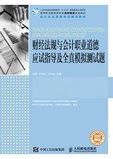 财经法规与会计职业道德应试指导及全真模拟测试题