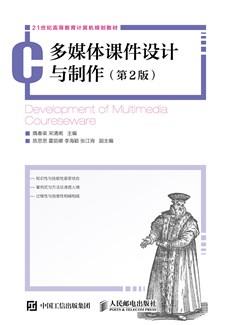 多媒体课件设计与制作（第2版）