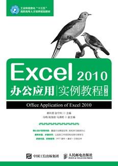 Excel2010办公应用实例教程（第2版）