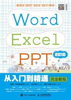 WordExcelPPT2010从入门到精通完全教程