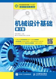 机械设计基础（第3版）