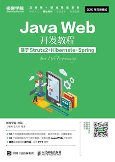 JavaWeb开发教程——基于Struts2+Hibernate+Spring