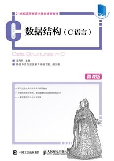 数据结构（C语言）
