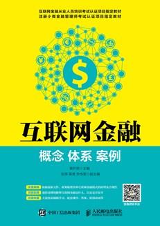 互联网金融：概念体系案例
