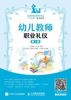 幼儿教师职业礼仪（第2版）
