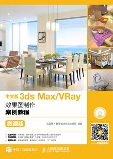中文版3dsMax/VRay效果图制作案例教程（微课版）