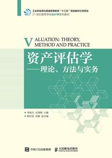 资产评估学--理论、方法与实务
