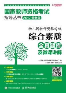 幼儿园教师资格考试综合素质全真题库及微课讲解