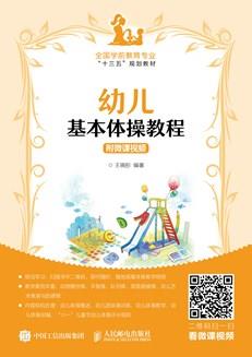 幼儿基本体操教程附微课视频