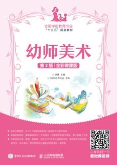 幼师美术（第2版）（全彩微课版）