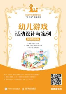 幼儿游戏活动设计与案例（视频指导版）