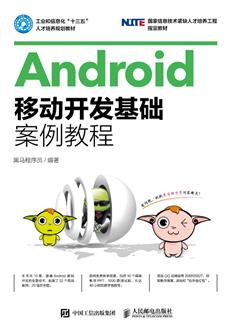 Android移动开发基础案例教程
