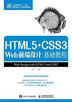 HTML5+CSS3Web前端设计基础教程