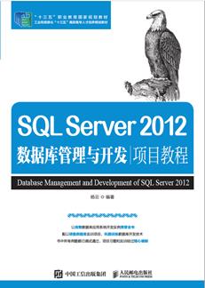 SQLServer2012数据库管理与开发项目教程