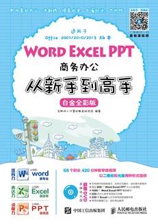 WordExcelPPT商务办公从新手到高手（白金全彩版）