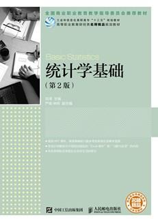 统计学基础（第2版）
