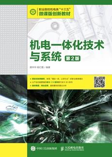机电一体化技术与系统（第2版）