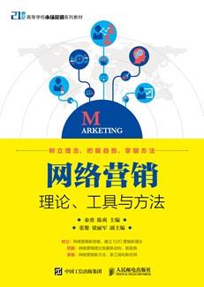 网络营销：理论、工具与方法