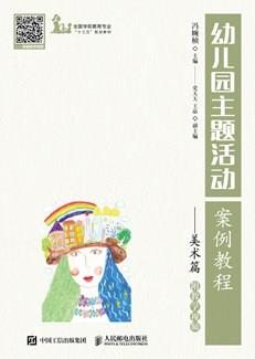 幼儿园主题活动案例教程——美术篇附教学视频