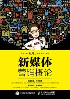 新媒体营销概论