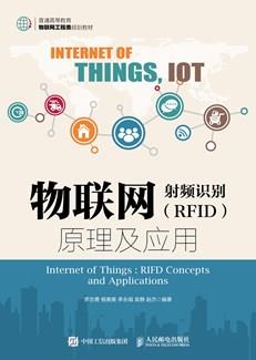 物联网：射频识别（RFID）原理及应用