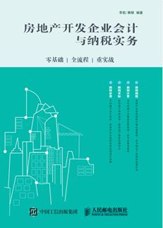 房地产开发企业会计与纳税实务：零基础、全流程、重实战