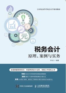税务会计--原理、案例与实务
