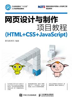 网页设计与制作项目教程（HTML+CSS+JavaScript）