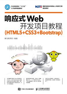响应式Web开发项目教程（HTML5+CSS3+Bootstrap）