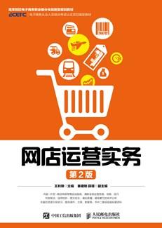 网店运营实务（第2版）