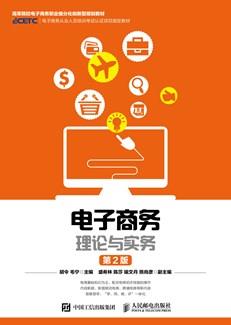 电子商务理论与实务（第2版）