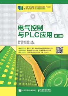 电气控制与PLC应用（第3版）