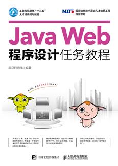 JavaWeb程序设计任务教程