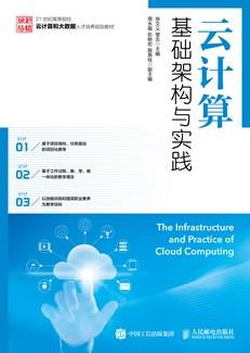 云计算基础架构与实践