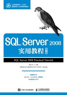 SQLServer2008实用教程（第3版）