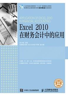 Excel2010在财务会计中的应用