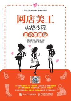网店美工实战教程（全彩微课版）