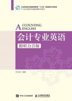 会计专业英语（附听力音频）