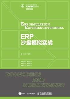 ERP沙盘模拟实战