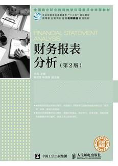 财务报表分析（第2版）
