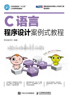 C语言程序设计案例式教程