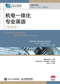 机电一体化专业英语（第3版）