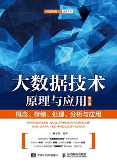 大数据技术原理与应用（第2版）